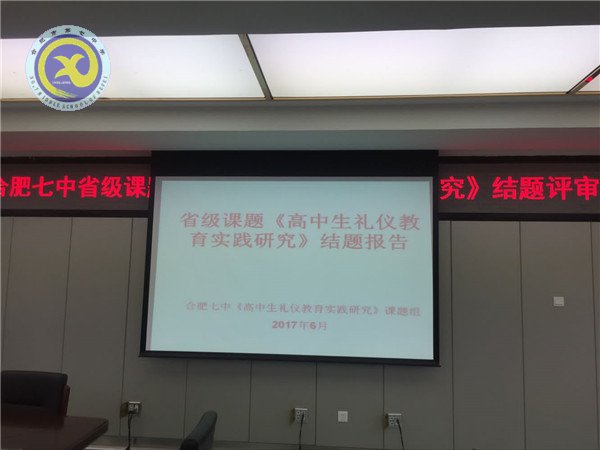 合肥七中2016-2017省级课题《高中生礼仪教育实践研究》顺利通过验收(图1) 合肥七中2016-2017省级课题《高中生礼仪教育实践研究》顺利通过验收(图1)