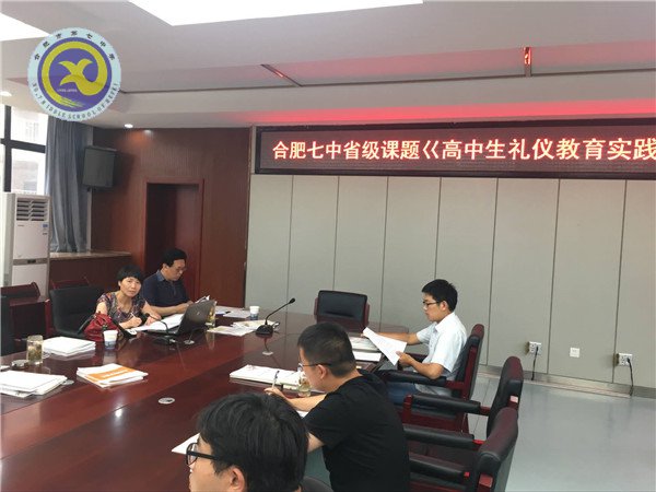 合肥七中2016-2017省级课题《高中生礼仪教育实践研究》顺利通过验收(图6) 合肥七中2016-2017省级课题《高中生礼仪教育实践研究》顺利通过验收(图6)