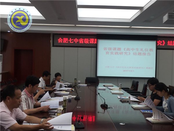 合肥七中2016-2017省级课题《高中生礼仪教育实践研究》顺利通过验收(图3) 合肥七中2016-2017省级课题《高中生礼仪教育实践研究》顺利通过验收(图3)