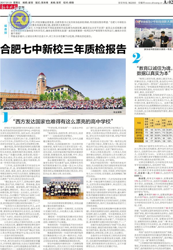 《新安晚报》等：合肥七中新校三年质检报告(图2)