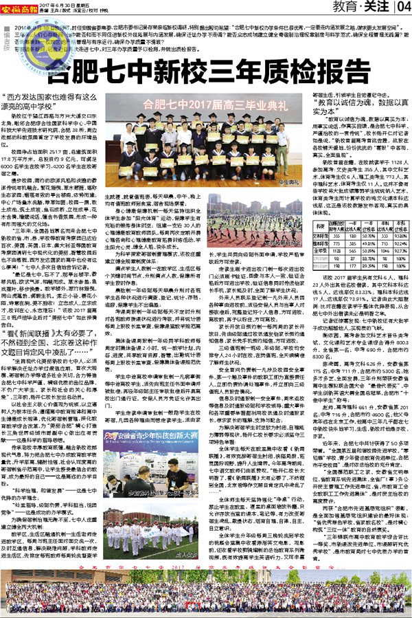《新安晚报》等：合肥七中新校三年质检报告(图3)