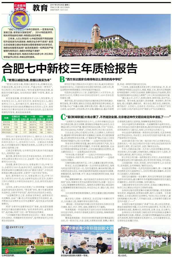 《新安晚报》等：合肥七中新校三年质检报告(图4)