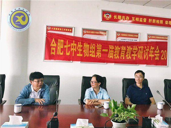 合肥七中第一届生物组教育教学研讨年会顺利召开(图2)