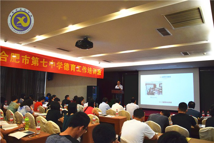 合肥七中举办2017年度德育工作研讨会(图2)