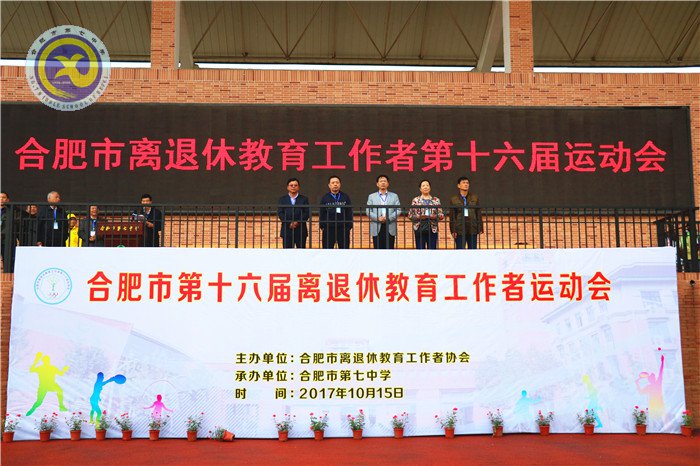合肥市第十六届离退休教育工作者运动会成功举办(图1)