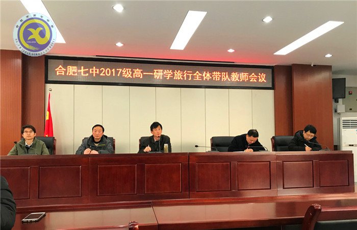 2017级高一年级研学旅行班主任和带队老师会议(图1)