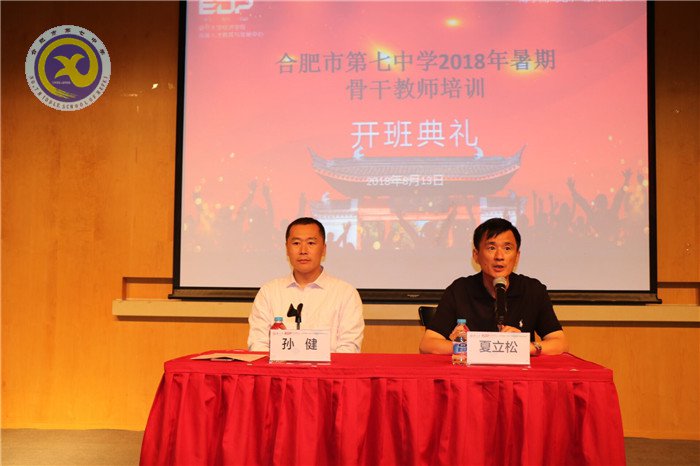 合肥七中2018年暑期骨干教师培训班开班(图3)