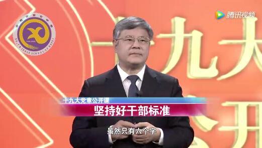 十九大党章公开课  第十七讲：坚持好干部标准(图1)