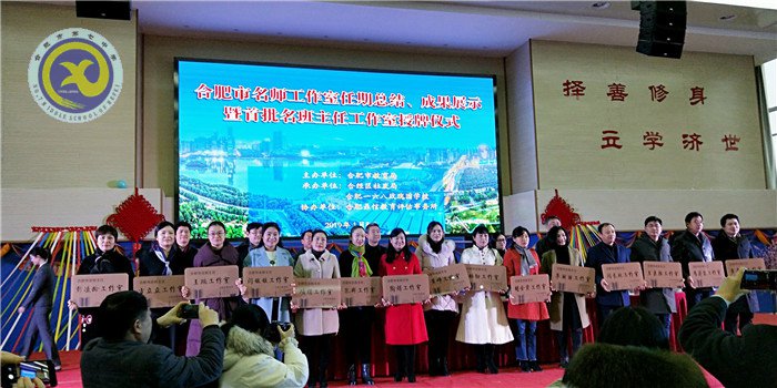 合肥市王瑞名班主任工作室授牌(图2)