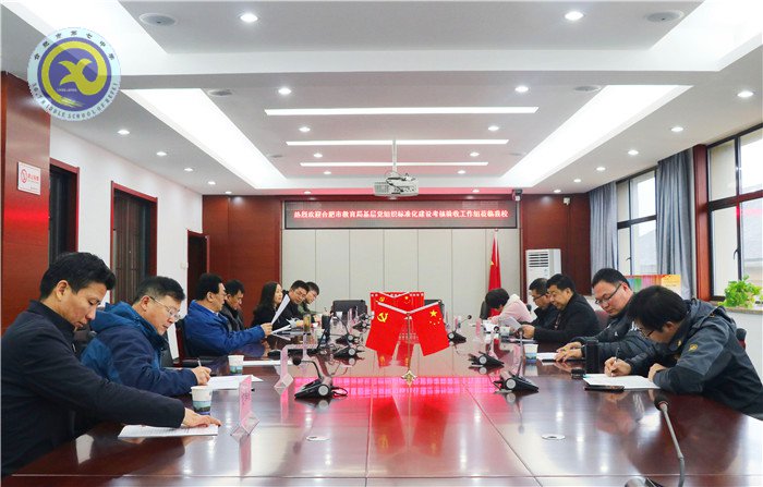 合肥七中党建标准化建设迎接考核验收(图1)