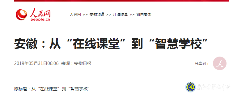 安徽日报:从“在线课堂”到“智慧学校”(图1)