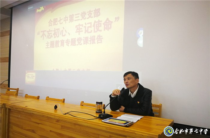 合肥七中第三党支部专题党课报告会(图2)