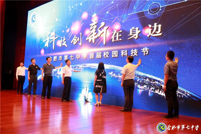 安徽网:合肥市第七中学举办首届校园科技节(图1)