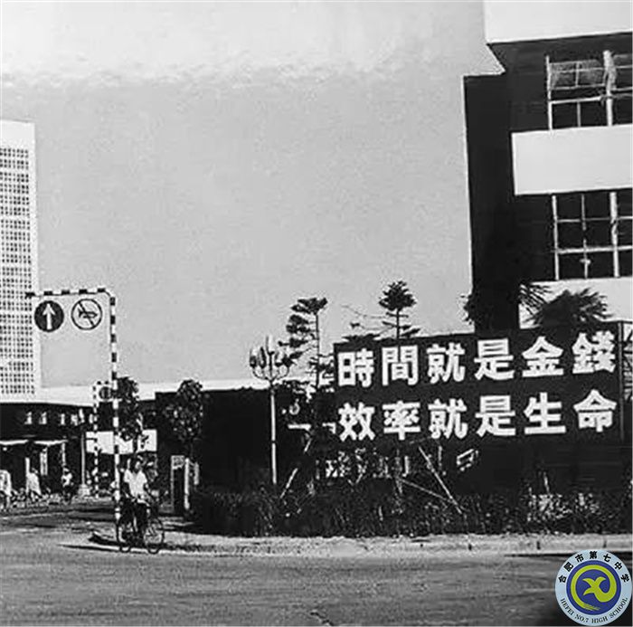 △当年的街头标语：时间就是金钱，效率就是生命.jpg