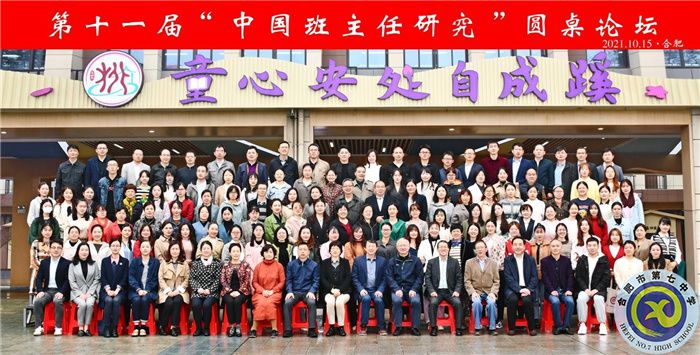 合肥七中班主任代表参加“中国班主任研究”圆桌论坛(图2) 合肥七中班主任代表参加“中国班主任研究”圆桌论坛(图2)