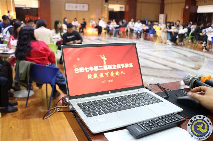合肥七中热烈举办第二届班主任节暨班主任沙龙活动(图5) 合肥七中热烈举办第二届班主任节暨班主任沙龙活动(图5)