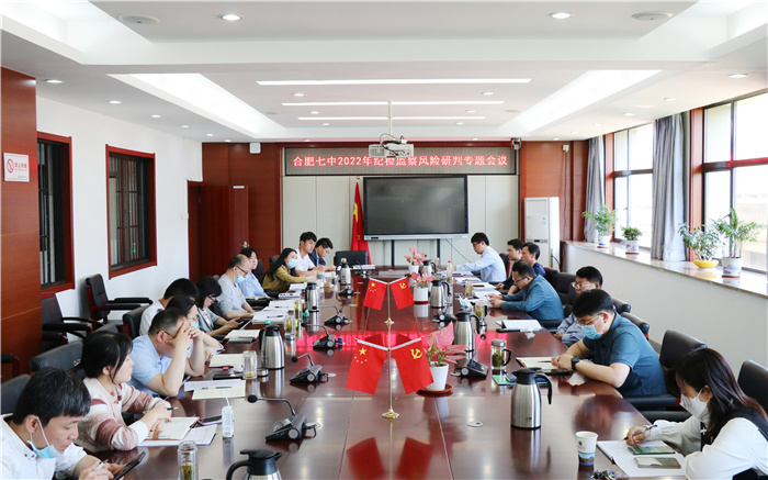 合肥七中召开2022年纪检监察风险研判专题会议(图1) 合肥七中召开2022年纪检监察风险研判专题会议(图1)