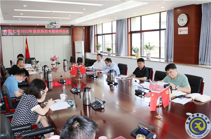 合肥七中召开2022年意识形态研判专题会议(图2) 合肥七中召开2022年意识形态研判专题会议(图2)