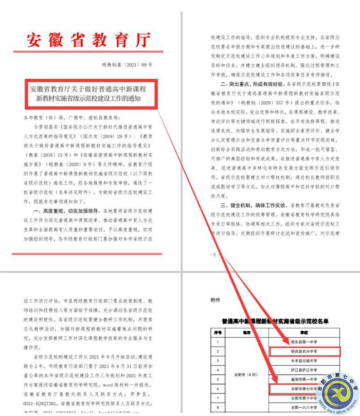 合肥七中教育集团本部与紫蓬分校双双被评为“安徽省普通高中新课程、新教材实施省级示范学校”.jpg 合肥七中教育集团本部与紫蓬分校双双被评为“安徽省普通高中新课程、新教材实施省级示范学校”.jpg