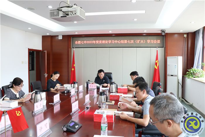 合肥七中党委开展2022年第七次中心组理论学习(图3)