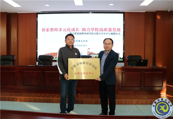 合肥基础教育研究院合肥七中分中心揭牌仪式及聘任仪式(图3) 合肥基础教育研究院合肥七中分中心揭牌仪式及聘任仪式(图3)