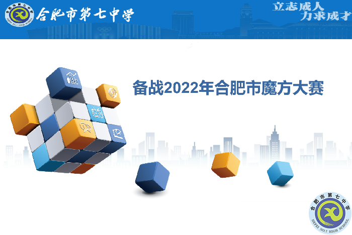 合肥七中参赛学子全部晋级合肥市魔方大赛复赛!(图1) 合肥七中参赛学子全部晋级合肥市魔方大赛复赛!(图1)