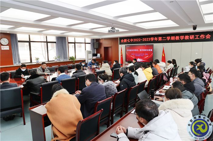合肥七中召开2022-2023学年第二学期教学教研工作会(图1) 合肥七中召开2022-2023学年第二学期教学教研工作会(图1)