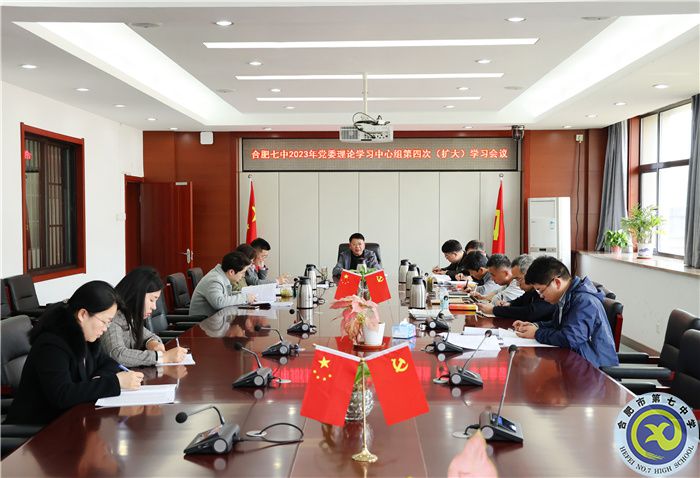 合肥七中党委开展2023年第四次中心组理论学习(图1) 合肥七中党委开展2023年第四次中心组理论学习(图1)