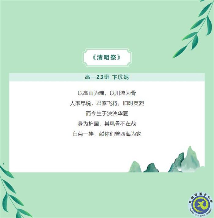 只要我记得，你就没有走远——合肥七中学子原创诗歌清明祭英烈(图5)