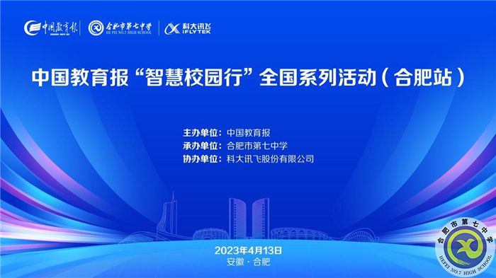 中国教育报“智慧校园行”全国系列活动走进合肥(图1) 中国教育报“智慧校园行”全国系列活动走进合肥(图1)