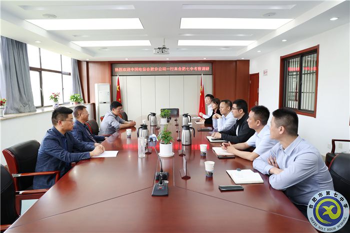 合肥七中与中国电信合肥分公司开展“5G+智慧校园”交流活动(图3) 合肥七中与中国电信合肥分公司开展“5G+智慧校园”交流活动(图3)