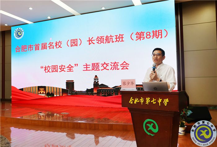 合肥市首届名校（园）长领航班主题研讨会在合肥七中举行(图4)