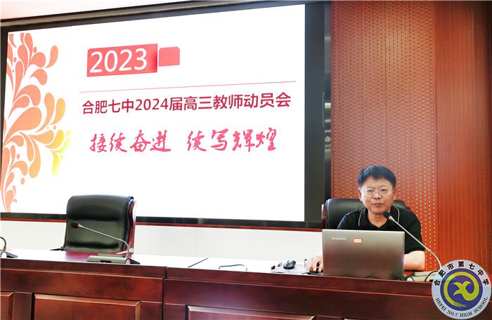 合肥七中召开2024届高三第一次全体教师会(图5)