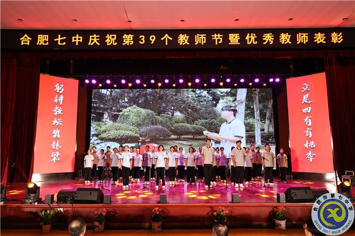 —躬耕教坛，强国有我，合肥七中举行庆祝第39个教师节暨优秀教师表彰大会(图11)