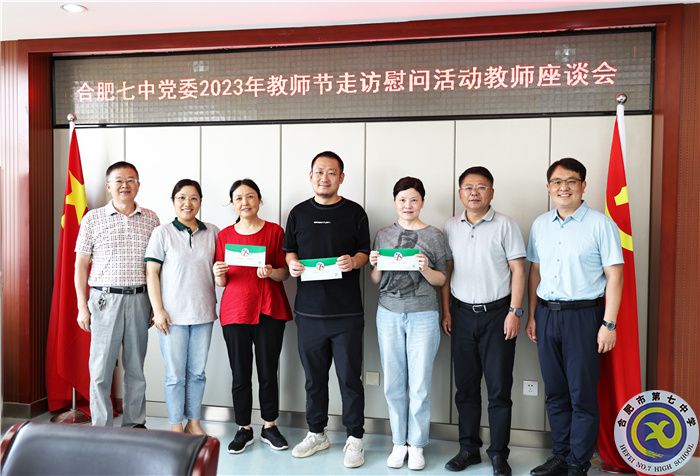 合肥七中党委2023年教师节走访慰问活动教师座谈会合影.jpg 合肥七中党委2023年教师节走访慰问活动教师座谈会合影.jpg