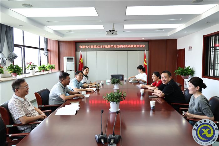 尊师重教!合肥七中党委看望慰问教师代表(图1) 尊师重教!合肥七中党委看望慰问教师代表(图1)