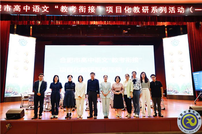 合肥市高中语文“教考衔接”项目化教研系列活动(一)在合肥七中举行(图1) 合肥市高中语文“教考衔接”项目化教研系列活动(一)在合肥七中举行(图1)
