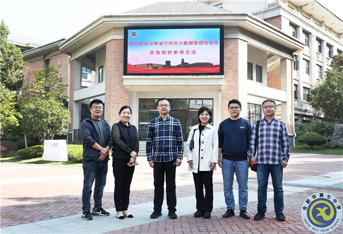 甘肃省兰州市大数据管理局领导一行莅临合肥七中参观交流(图1) 甘肃省兰州市大数据管理局领导一行莅临合肥七中参观交流(图1)