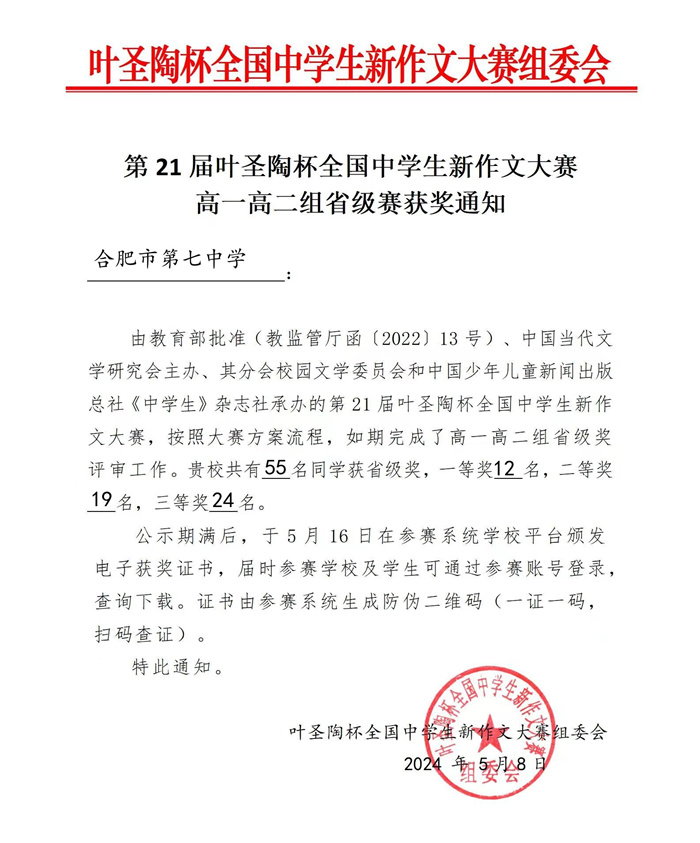 叶圣陶杯合肥七中获奖通知.jpg 叶圣陶杯合肥七中获奖通知.jpg