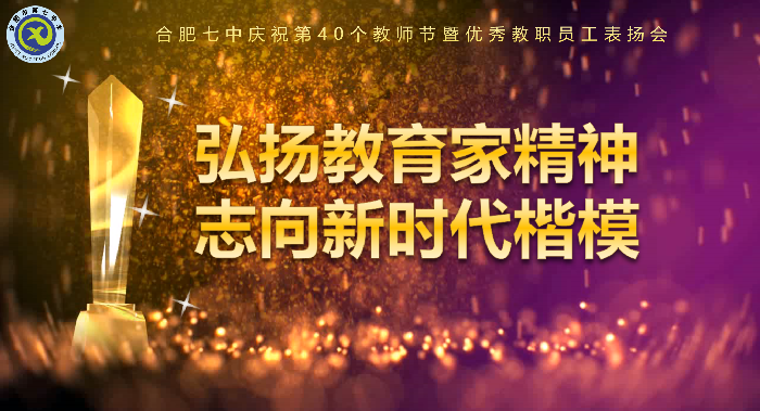 第40个教师节表扬会.png 第40个教师节表扬会.png