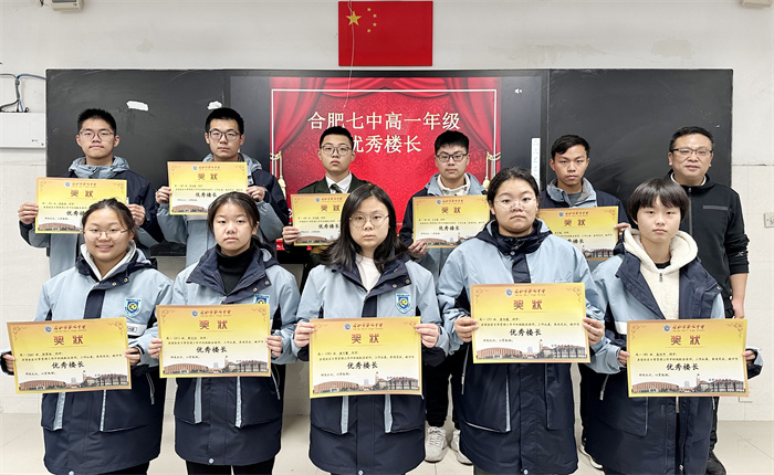 合肥七中高一年级开展优秀楼长及优秀寝室表彰活动(图1) 合肥七中高一年级开展优秀楼长及优秀寝室表彰活动(图1)