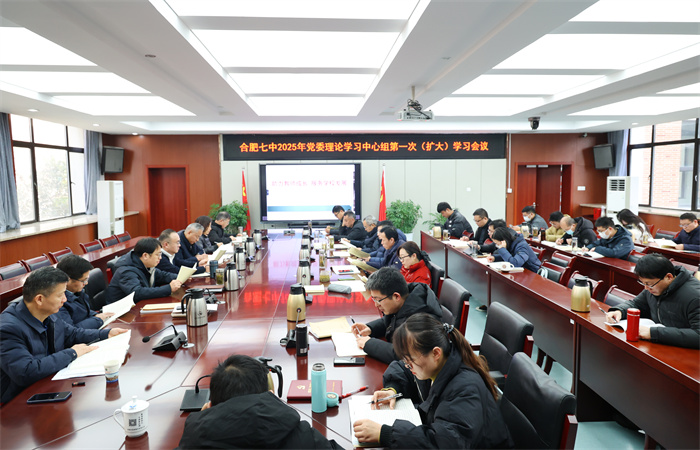 合肥七中党委开展2025年第一次中心组理论学习(图1) 合肥七中党委开展2025年第一次中心组理论学习(图1)