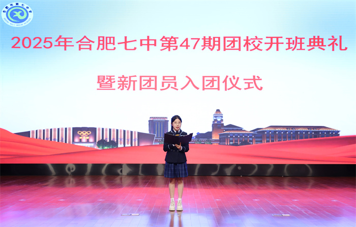 合肥七中第47期团校开班典礼暨新团员入团仪式圆满举行(图6)