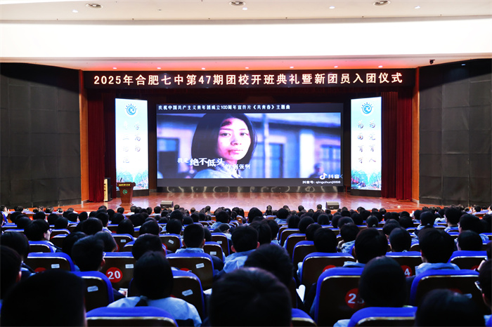 合肥七中第47期团校开班典礼暨新团员入团仪式圆满举行(图1)