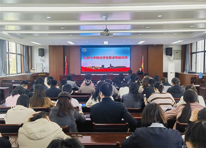 合肥七中特邀法律顾问陈旭敏律师开展防治校园欺凌专题宣讲(图1)