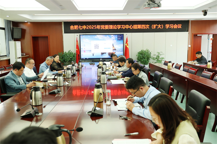 合肥七中党委召开2025年度第四次党委理论学习中心组(扩大)学习会议(图1) 合肥七中党委召开2025年度第四次党委理论学习中心组(扩大)学习会议(图1)