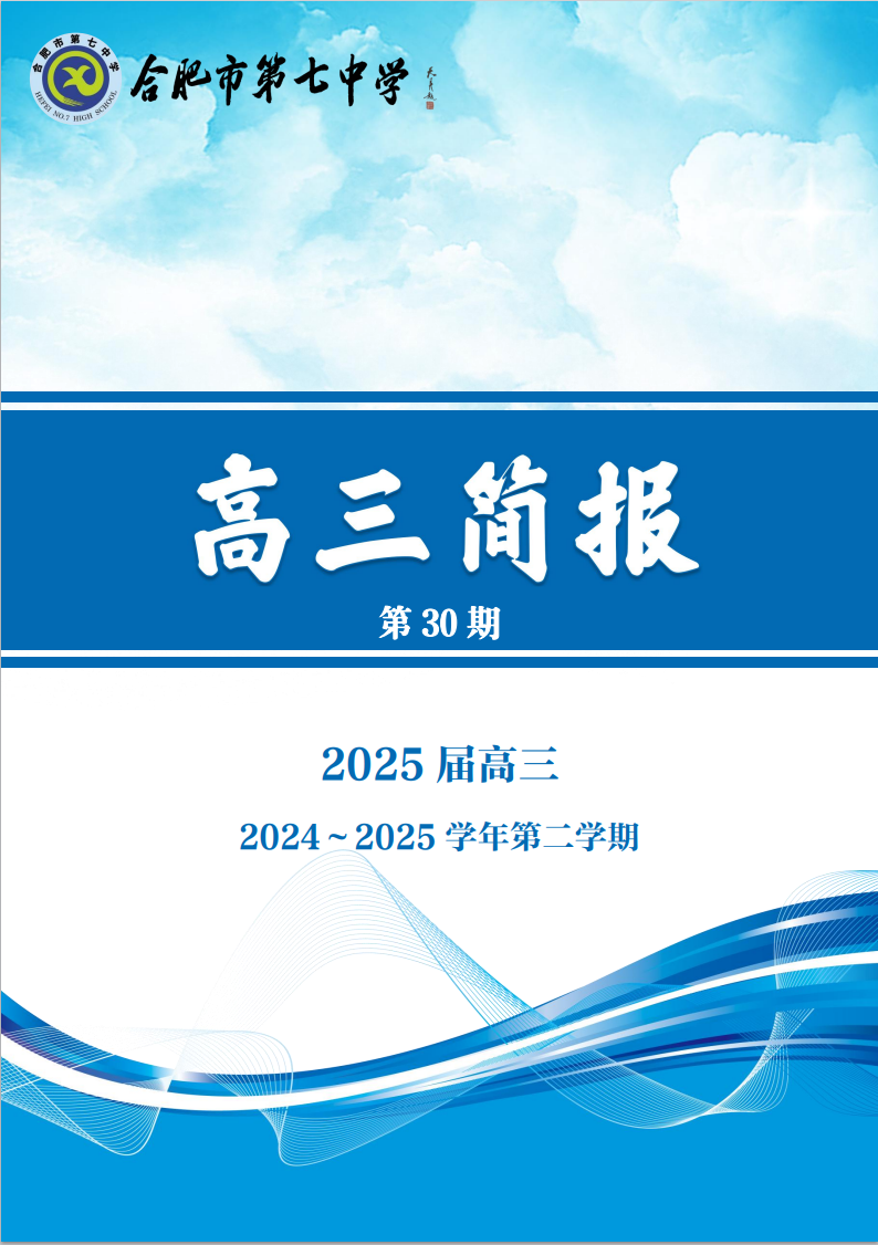 合肥七中高三年级科研周报（三十）(图1)