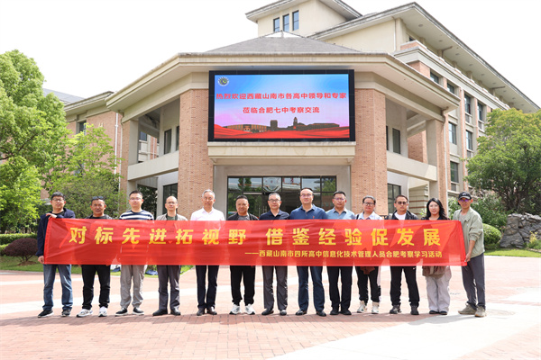 西藏山南市四所高中信息化技术管理人员莅临合肥七中考察交流(图1) 西藏山南市四所高中信息化技术管理人员莅临合肥七中考察交流(图1)