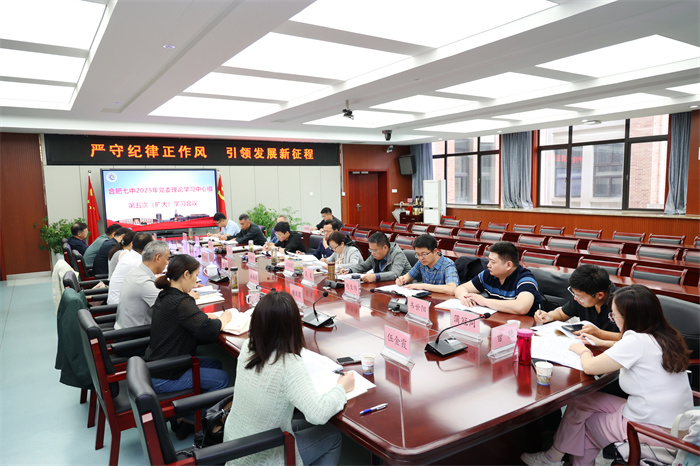 合肥七中召开2025年度党委理论学习中心组第五次（扩大）学习会议(图2)
