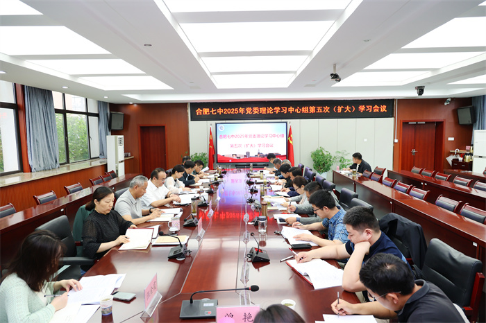 合肥七中召开2025年度党委理论学习中心组第五次（扩大）学习会议(图1)